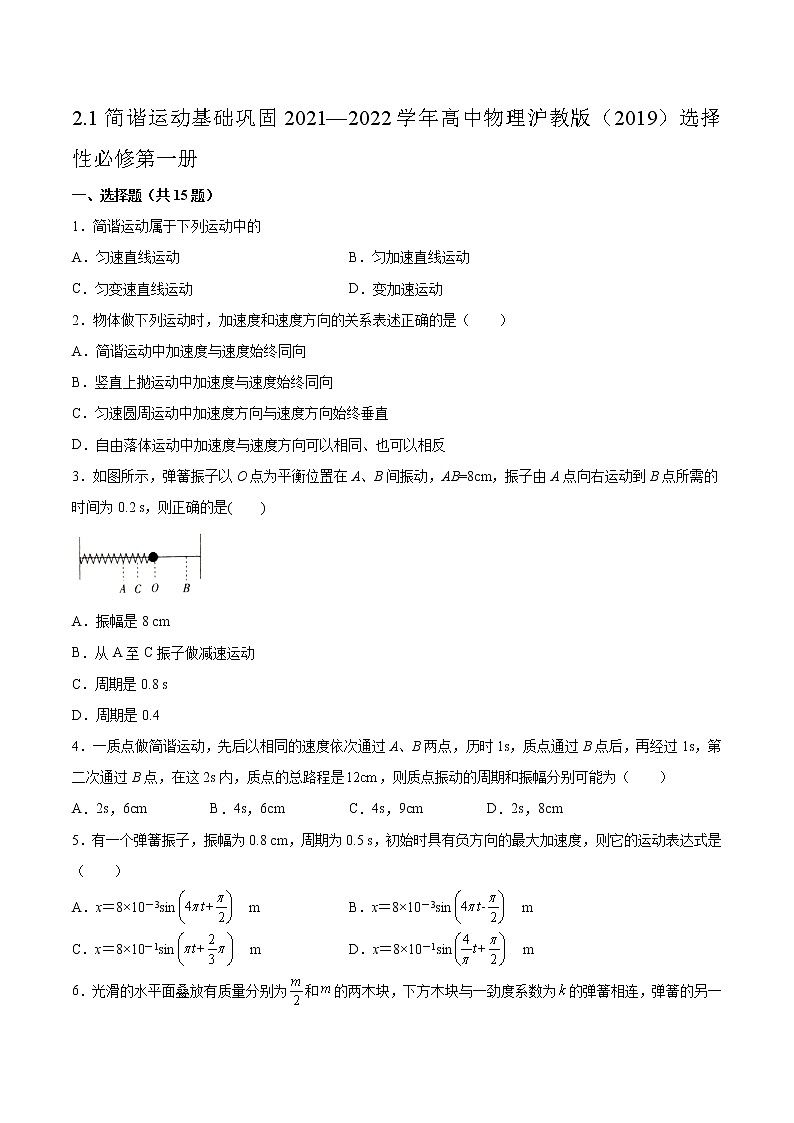 2.1简谐运动基础巩固2021—2022学年高中物理沪教版（2019）选择性必修第一册练习题01