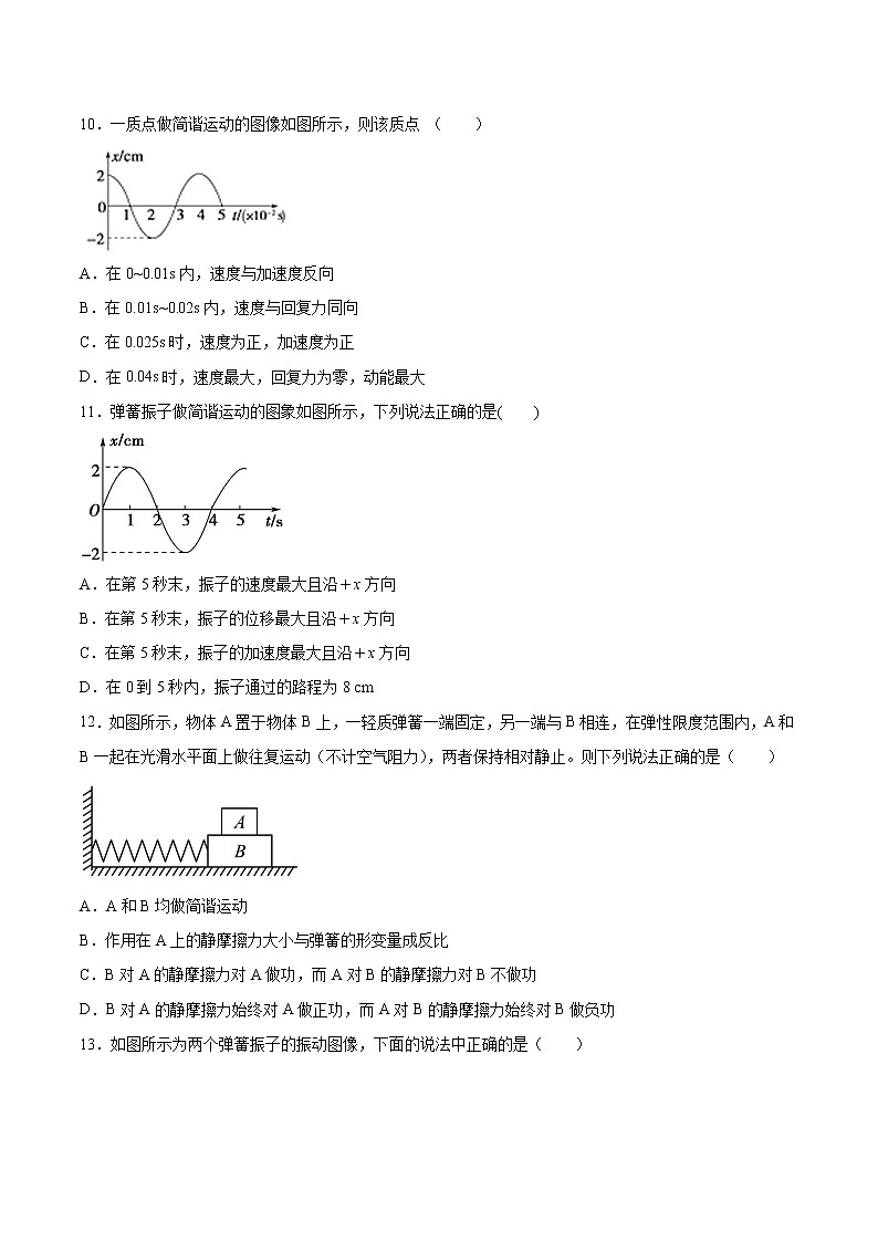 2.1简谐运动基础巩固2021—2022学年高中物理沪教版（2019）选择性必修第一册练习题03