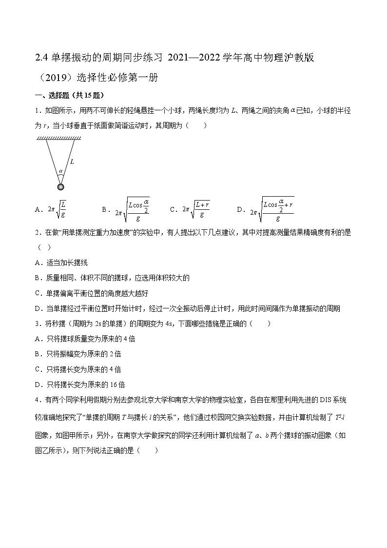 2.4单摆振动的周期同步练习2021—2022学年高中物理沪教版（2019）选择性必修第一册01