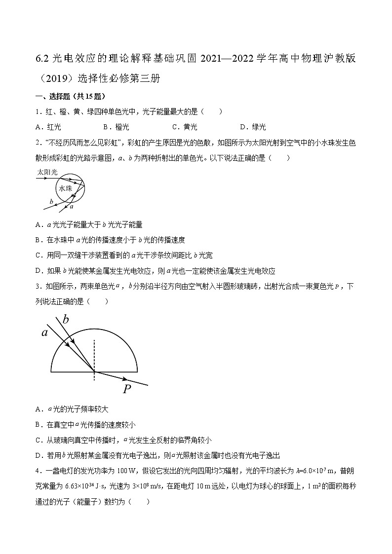 6.2光电效应的理论解释基础巩固2021—2022学年高中物理沪教版（2019）选择性必修第三册练习题01