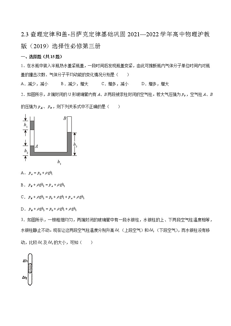 2.3查理定律和盖-吕萨克定律基础巩固2021—2022学年高中物理沪教版（2019）选择性必修第三册练习题第1页