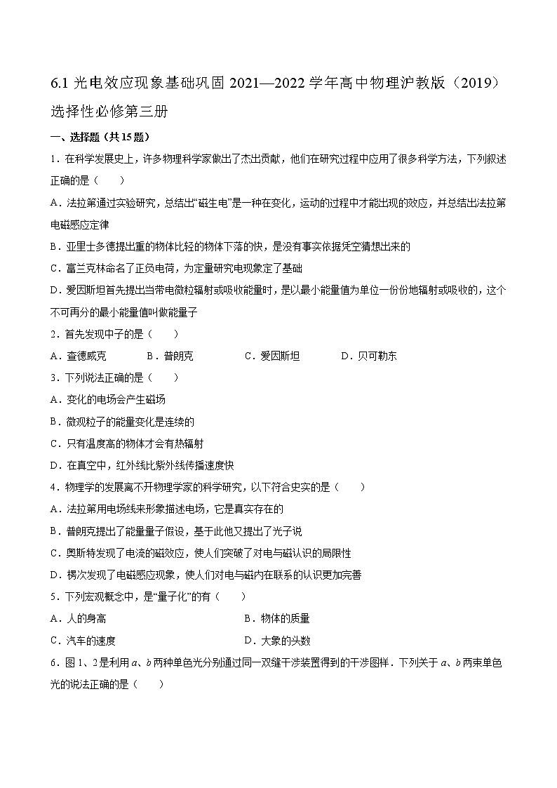 6.1光电效应现象基础巩固2021—2022学年高中物理沪教版（2019）选择性必修第三册练习题第1页