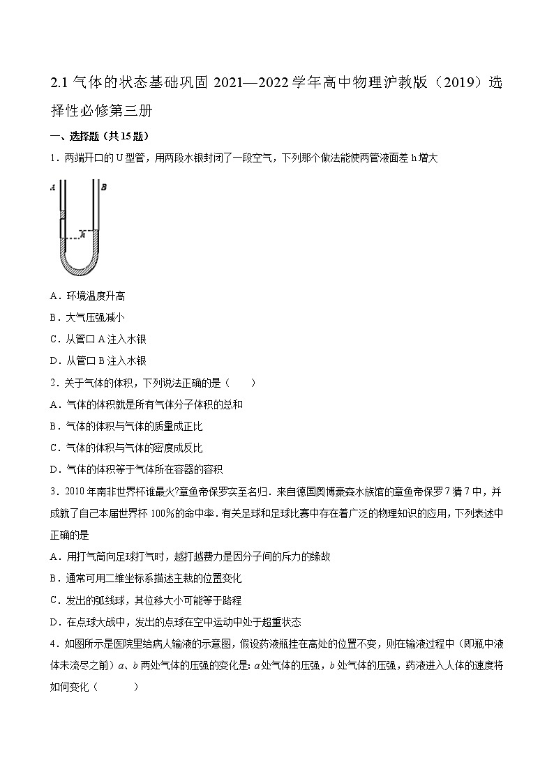 2.1气体的状态基础巩固2021—2022学年高中物理沪教版（2019）选择性必修第三册练习题01