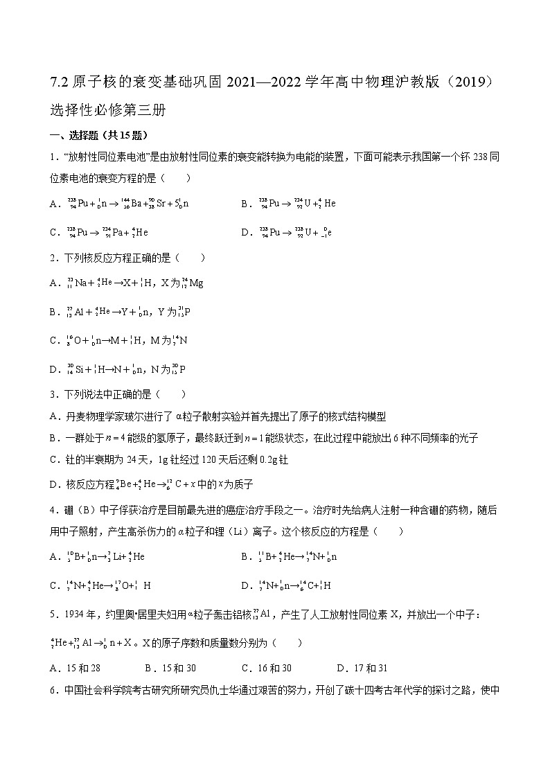 7.2原子核的衰变基础巩固2021—2022学年高中物理沪教版（2019）选择性必修第三册练习题第1页