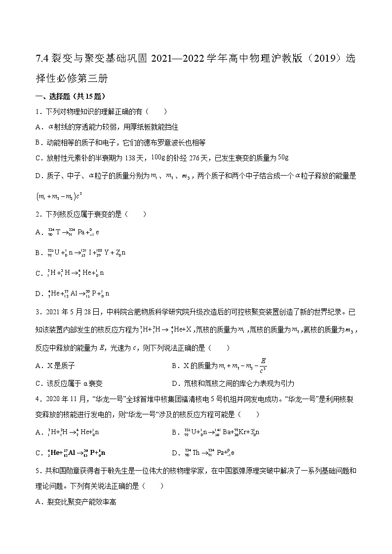 7.4裂变与聚变基础巩固2021—2022学年高中物理沪教版（2019）选择性必修第三册练习题第1页