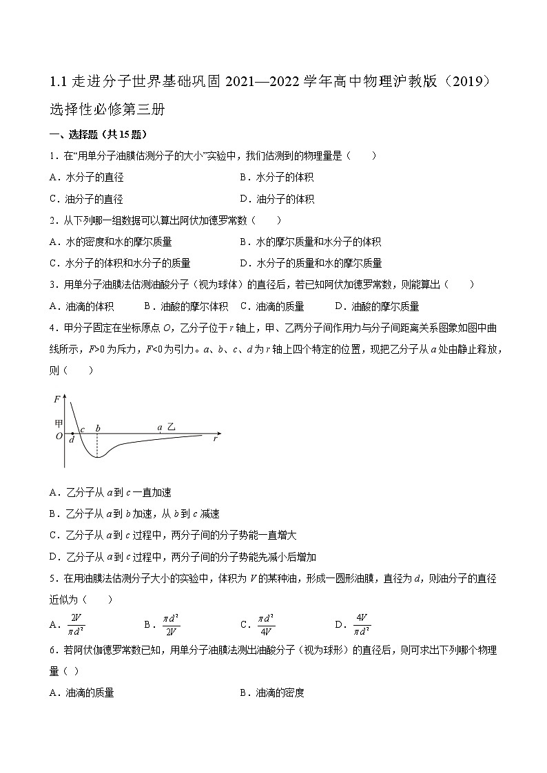 1.1走进分子世界基础巩固2021—2022学年高中物理沪教版（2019）选择性必修第三册练习题第1页