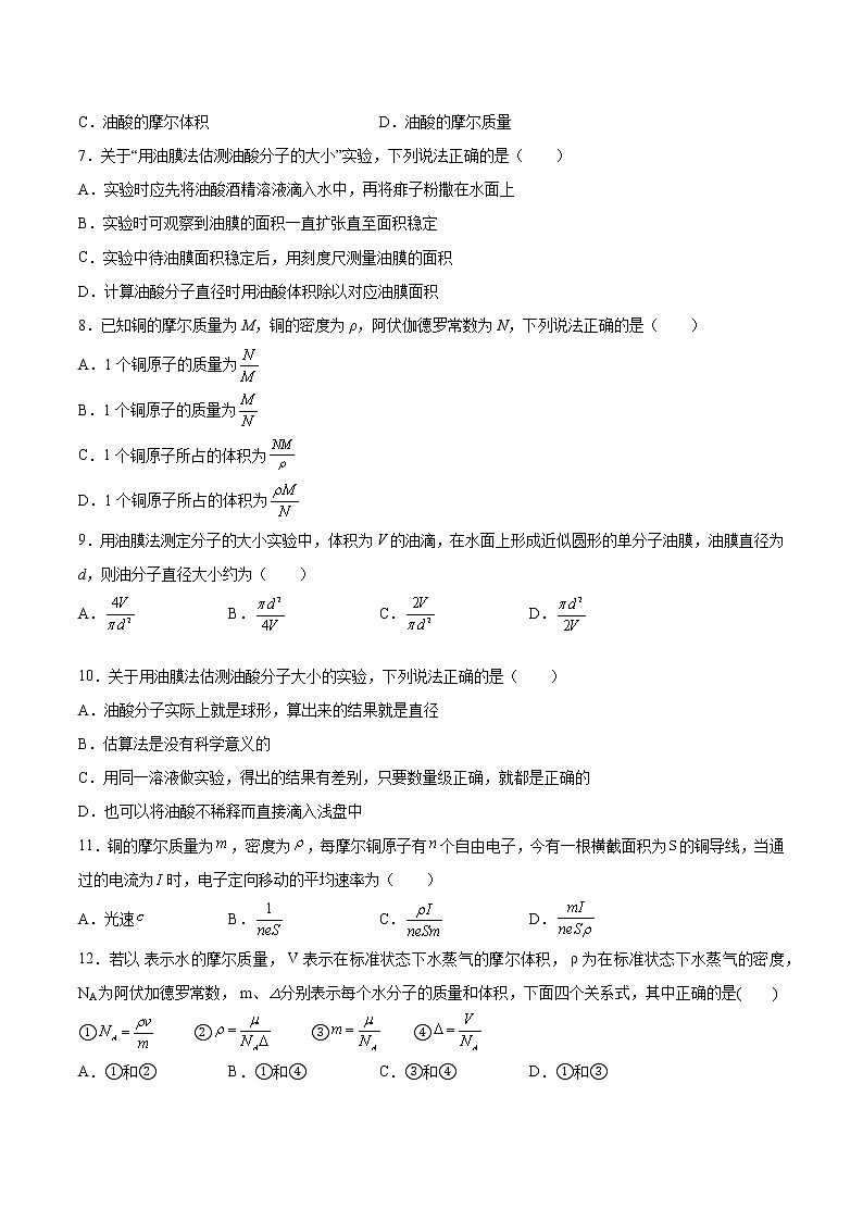 1.1走进分子世界基础巩固2021—2022学年高中物理沪教版（2019）选择性必修第三册练习题第2页
