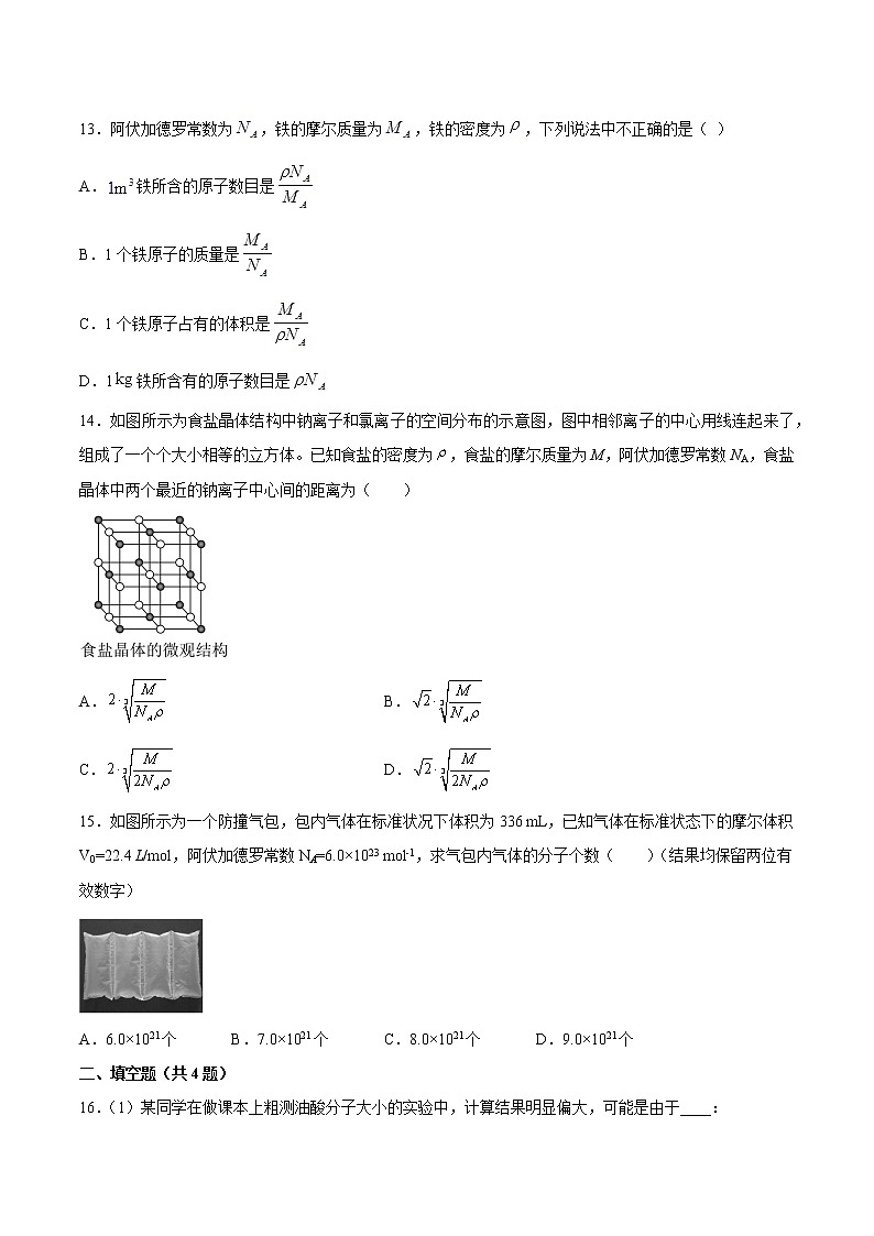 1.1走进分子世界基础巩固2021—2022学年高中物理沪教版（2019）选择性必修第三册练习题第3页
