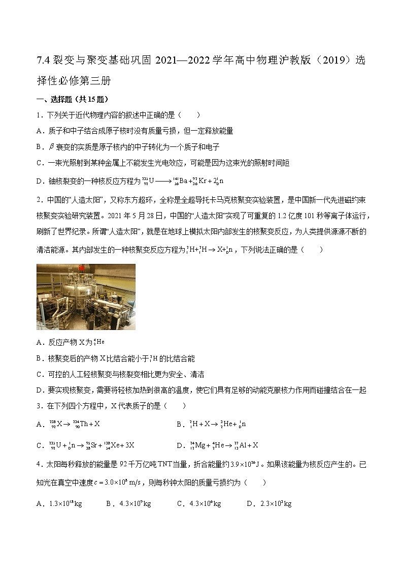 7.4裂变与聚变基础巩固2021—2022学年高中物理沪教版（2019）选择性必修第三册练习题第1页