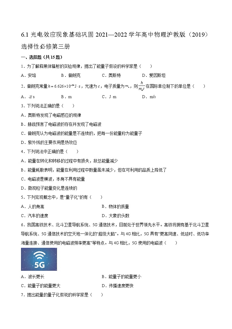 6.1光电效应现象基础巩固2021—2022学年高中物理沪教版（2019）选择性必修第三册练习题01