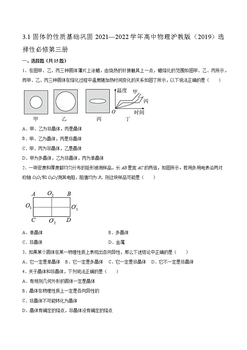 3.1固体的性质基础巩固2021—2022学年高中物理沪教版（2019）选择性必修第三册练习题第1页