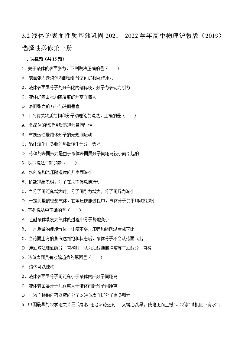 3.2液体的表面性质基础巩固2021—2022学年高中物理沪教版（2019）选择性必修第三册练习题01