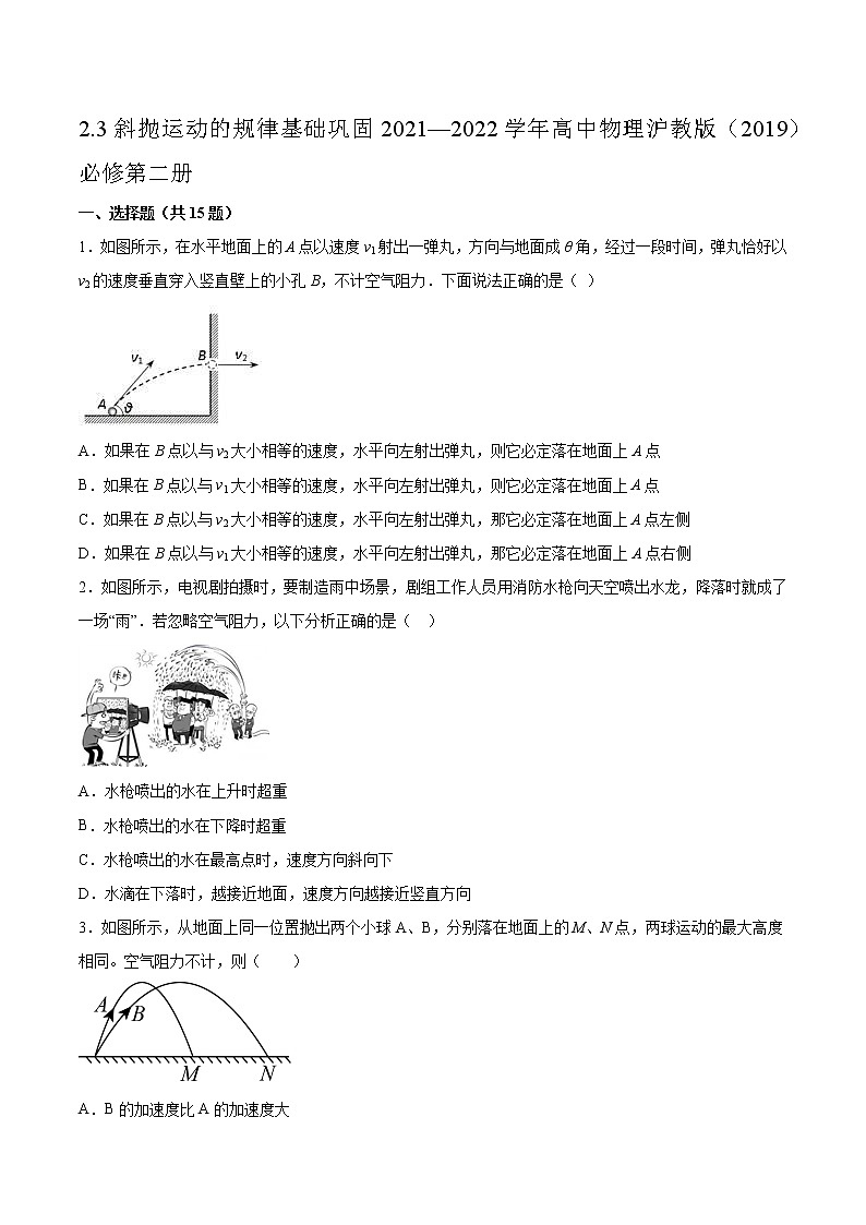 2.3斜抛运动的规律基础巩固2021—2022学年高中物理沪教版（2019）必修第二册练习题01