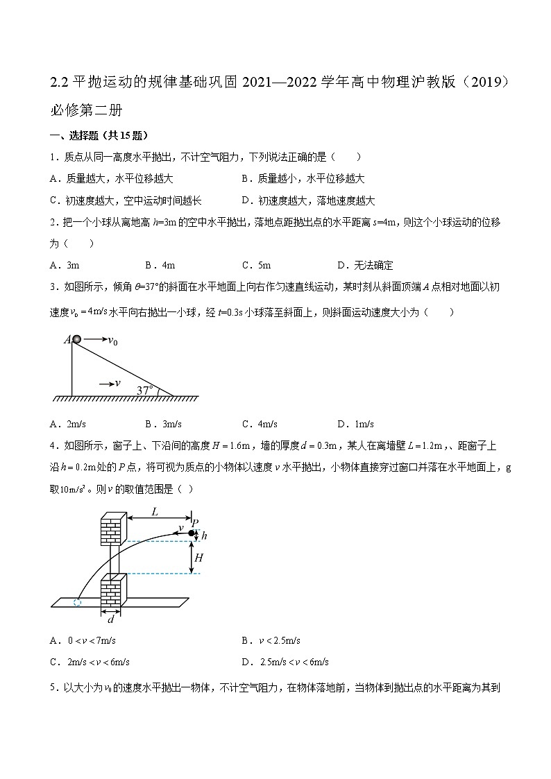 2.2平抛运动的规律基础巩固2021—2022学年高中物理沪教版（2019）必修第二册练习题第1页