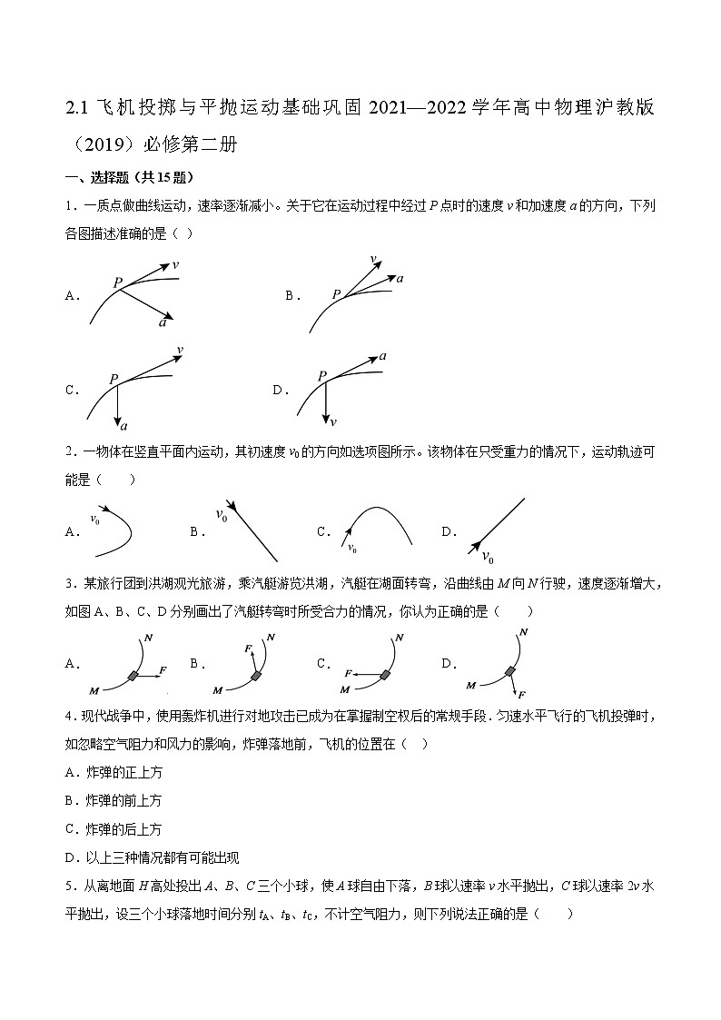 2.1飞机投掷与平抛运动基础巩固2021—2022学年高中物理沪教版（2019）必修第二册练习题第1页
