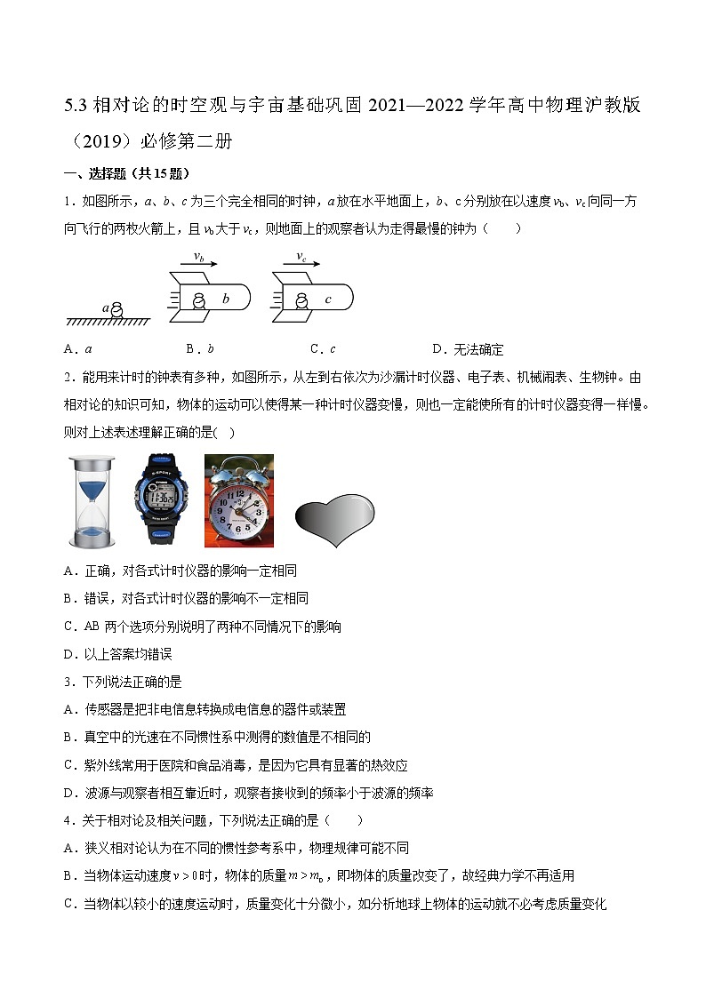 5.3相对论的时空观与宇宙基础巩固2021—2022学年高中物理沪教版（2019）必修第二册练习题第1页