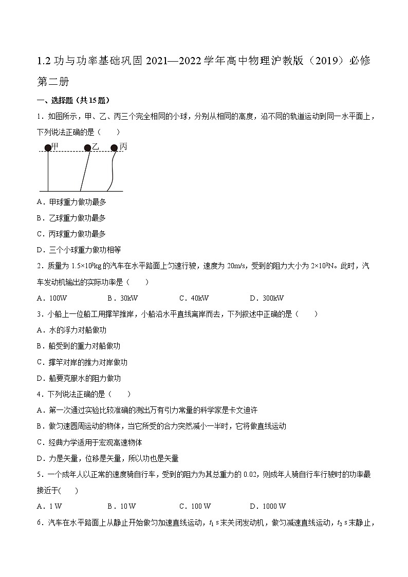 1.2功与功率基础巩固2021—2022学年高中物理沪教版（2019）必修第二册练习题第1页