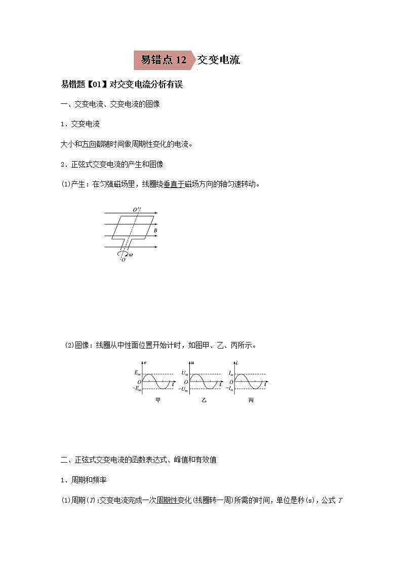 易错点12 交变电流—备战2022年高考物理一轮复习易错题第1页