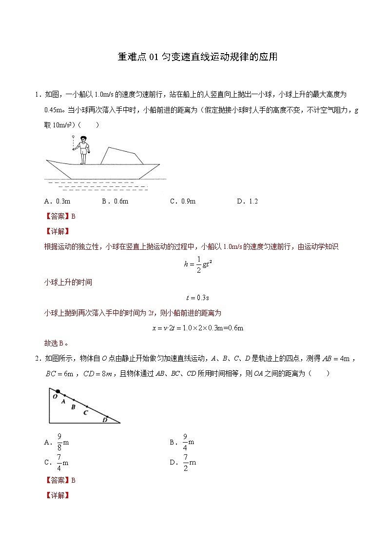 重难点01匀变速直线运动规律的应用（解析版）- 学霸向前冲高考物理二轮重难点必刷第1页