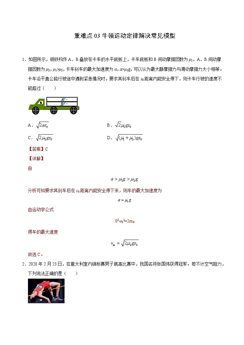 重难点03牛顿运动定律解决常见模型（解析版）- 学霸向前冲高考物理二轮重难点必刷第1页