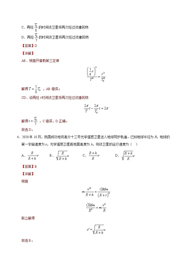 重难点06万有引力定律与中国航天（解析版）- 学霸向前冲高考物理二轮重难点必刷第3页
