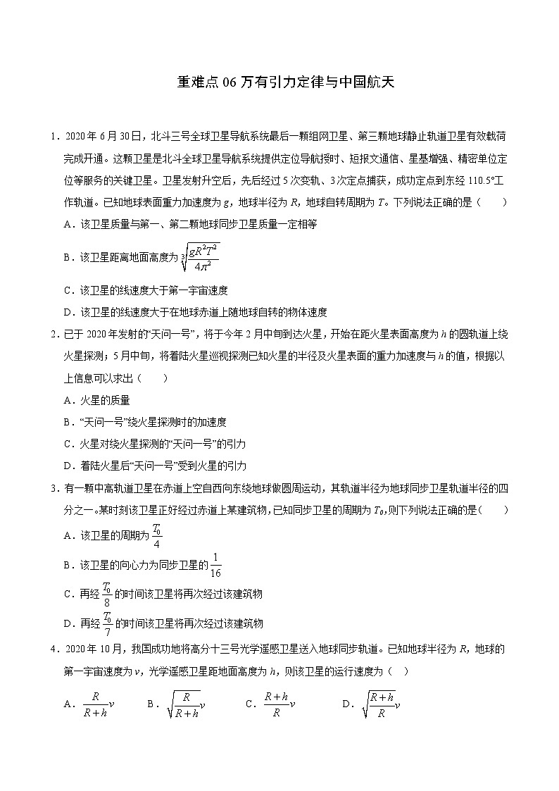 重难点06万有引力定律与中国航天（原卷版）- 学霸向前冲高考物理二轮重难点必刷第1页