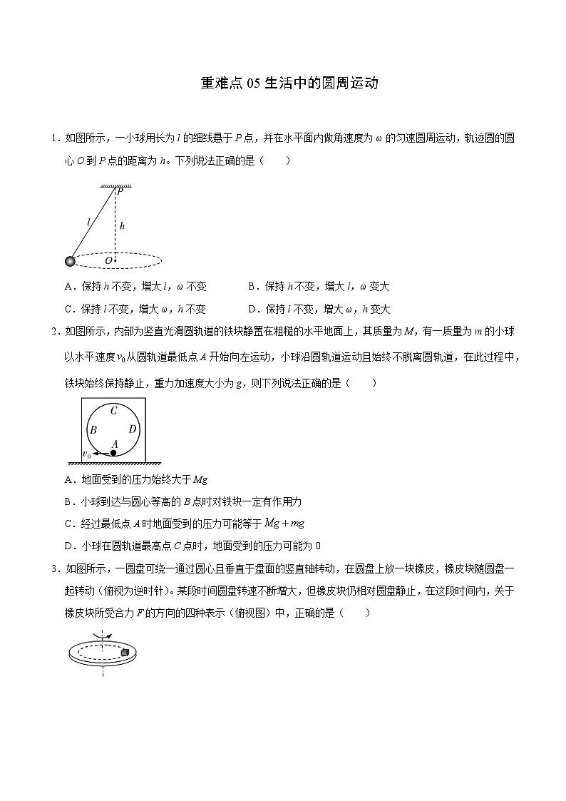 重难点05生活中的圆周运动（原卷版）- 学霸向前冲高考物理二轮重难点必刷第1页
