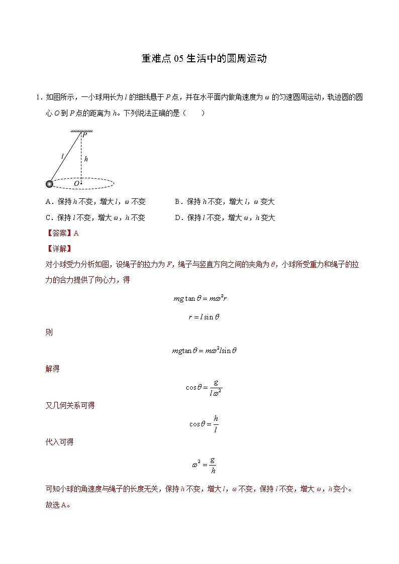 重难点05生活中的圆周运动（解析版）- 学霸向前冲高考物理二轮重难点必刷第1页