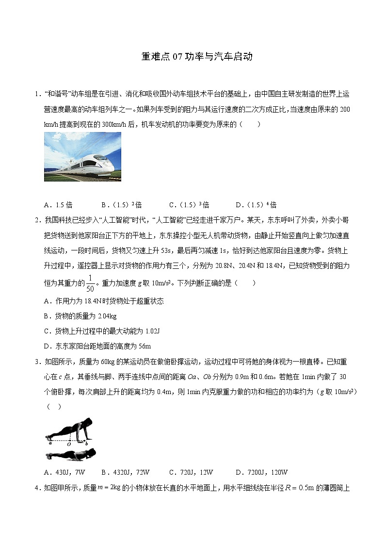 重难点07功率与汽车启动（原卷版）- 学霸向前冲高考物理二轮重难点必刷第1页