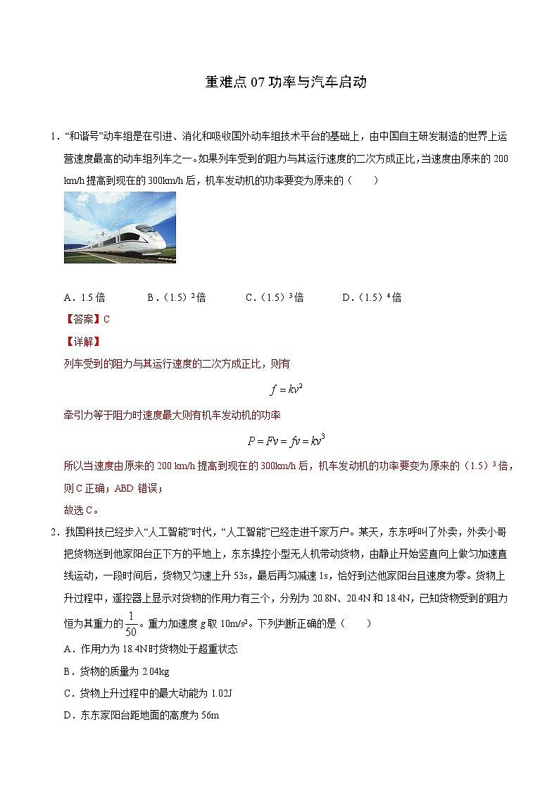 重难点07功率与汽车启动（解析版）- 学霸向前冲高考物理二轮重难点必刷第1页