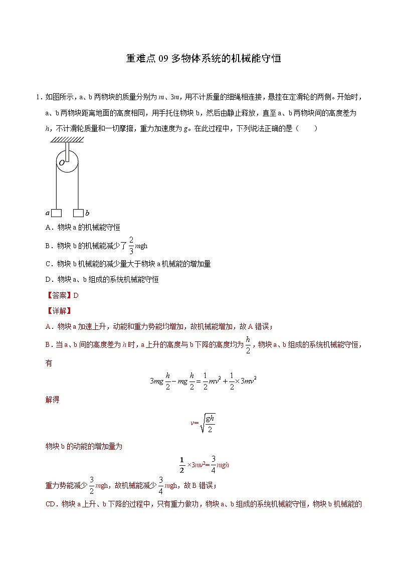 重难点09多物体系统的机械能守恒（解析版）- 学霸向前冲高考物理二轮重难点必刷第1页
