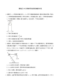 重难点09多物体系统的机械能守恒- 学霸向前冲高考物理二轮重难点必刷练习题