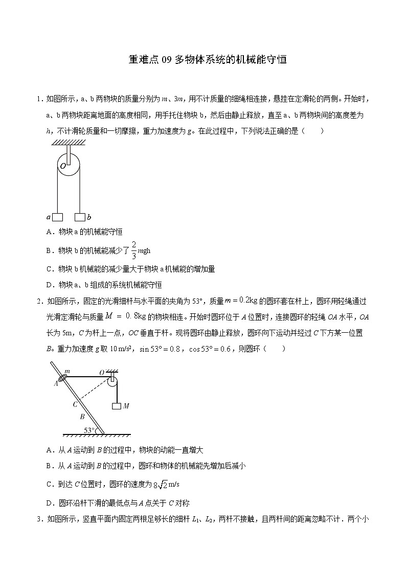 重难点09多物体系统的机械能守恒（原卷版）- 学霸向前冲高考物理二轮重难点必刷第1页