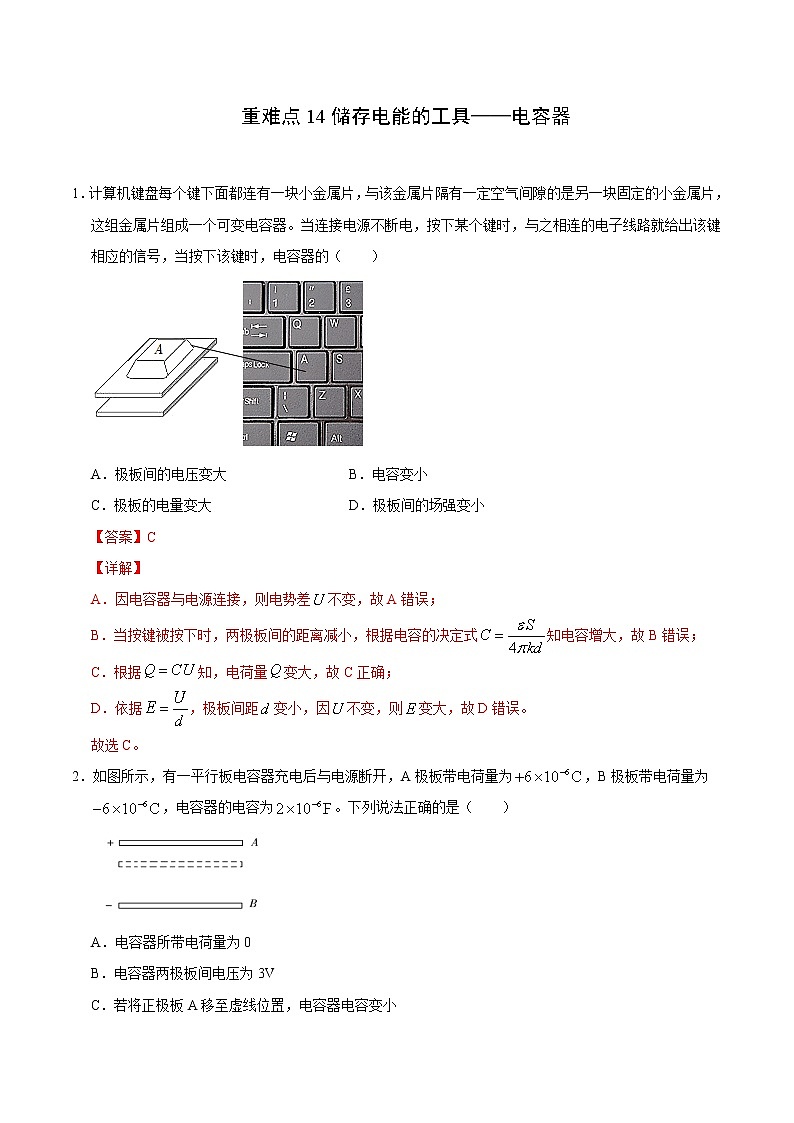 重难点14储存电能的工具——电容器（解析版）- 学霸向前冲高考物理二轮重难点必刷第1页