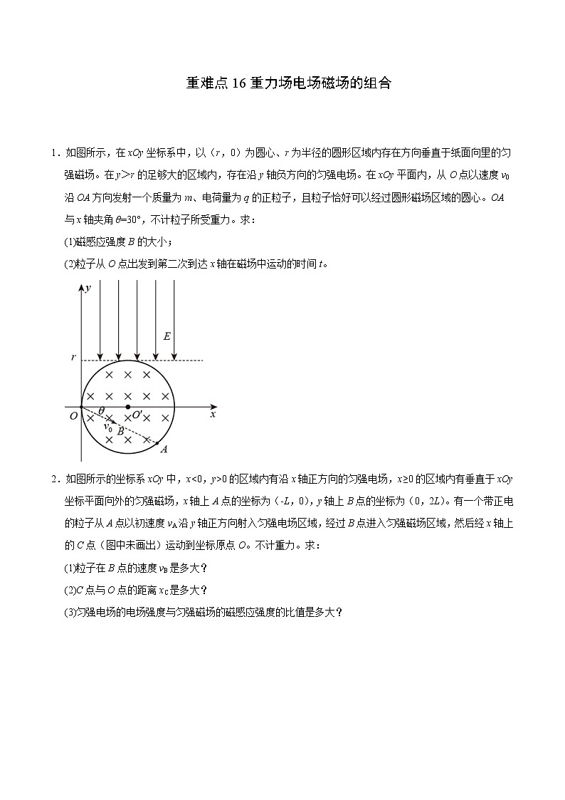 重难点16重力场电场磁场的组合（原卷版）- 学霸向前冲高考物理二轮重难点必刷第1页