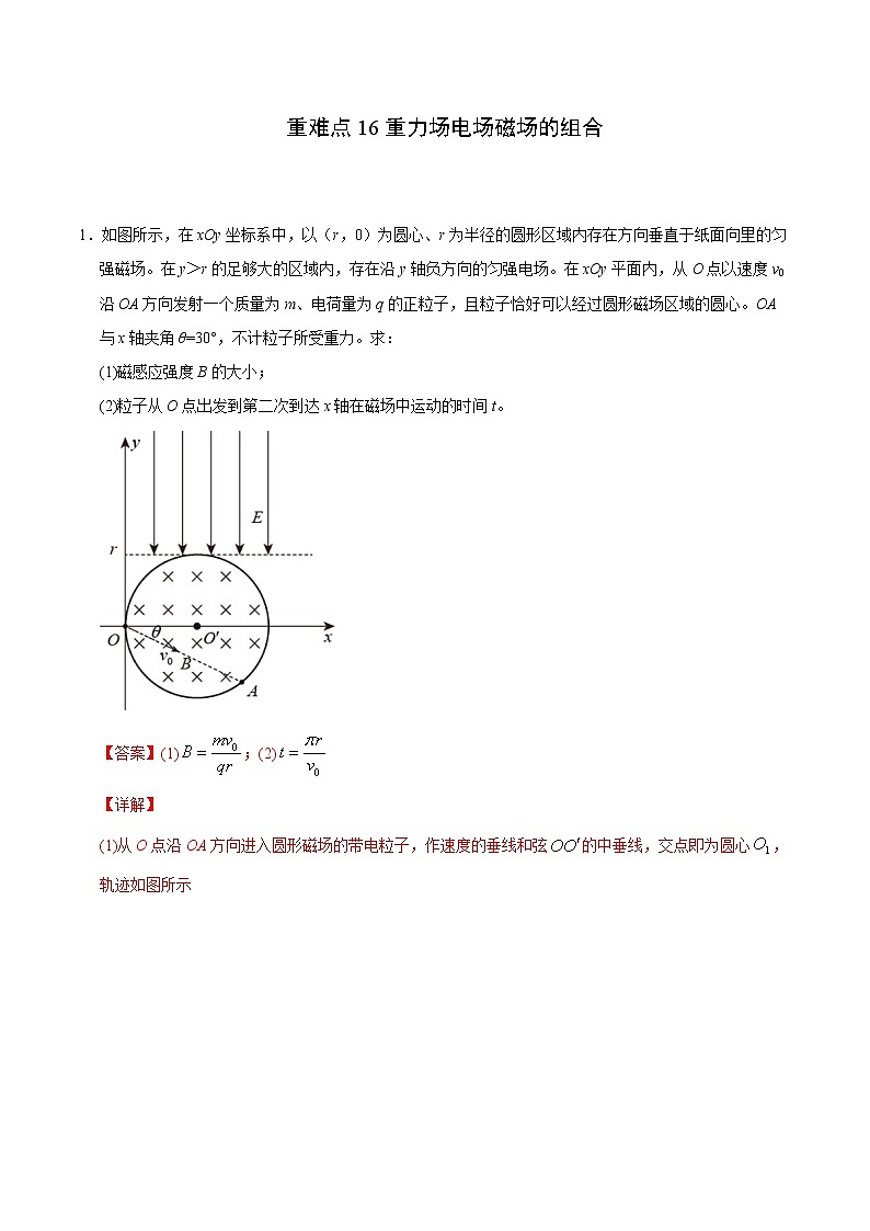 重难点16重力场电场磁场的组合（解析版）- 学霸向前冲高考物理二轮重难点必刷第1页