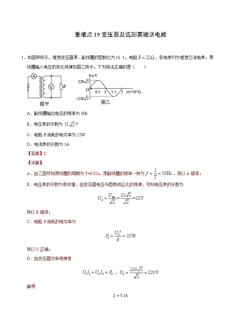 重难点19变压器及远距离输送电能（解析版）- 学霸向前冲高考物理二轮重难点必刷第1页