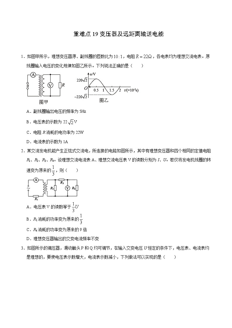 重难点19变压器及远距离输送电能（原卷版）- 学霸向前冲高考物理二轮重难点必刷第1页