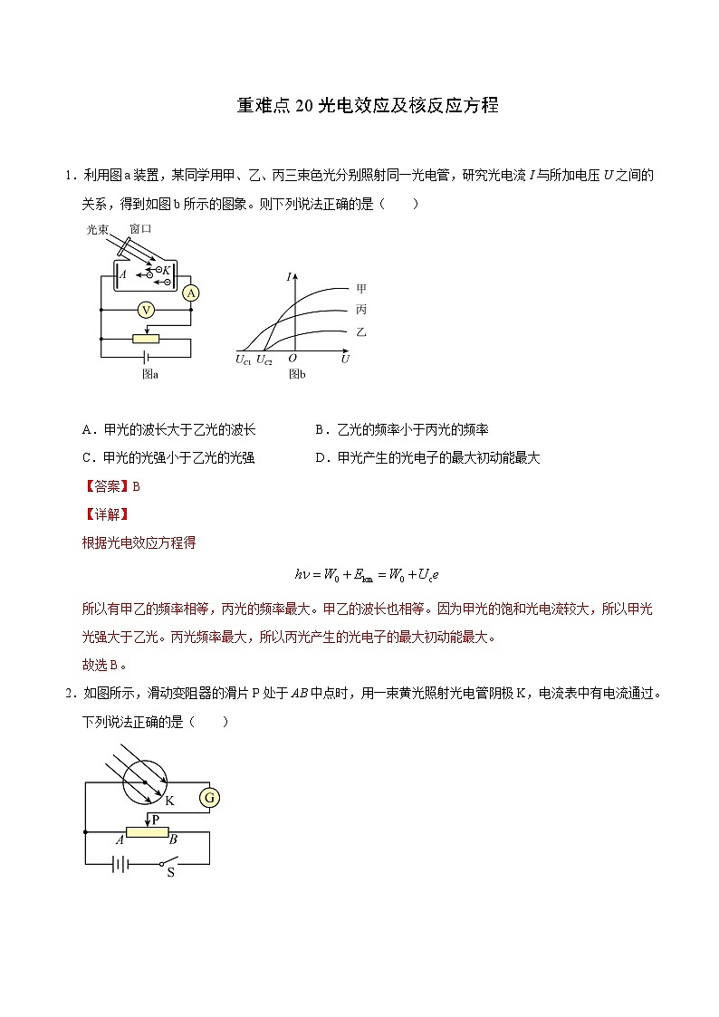 重难点20光电效应及核反应方程（解析版）- 学霸向前冲高考物理二轮重难点必刷第1页
