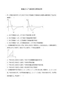 重难点21气体状态方程的运用- 学霸向前冲高考物理二轮重难点必刷练习题