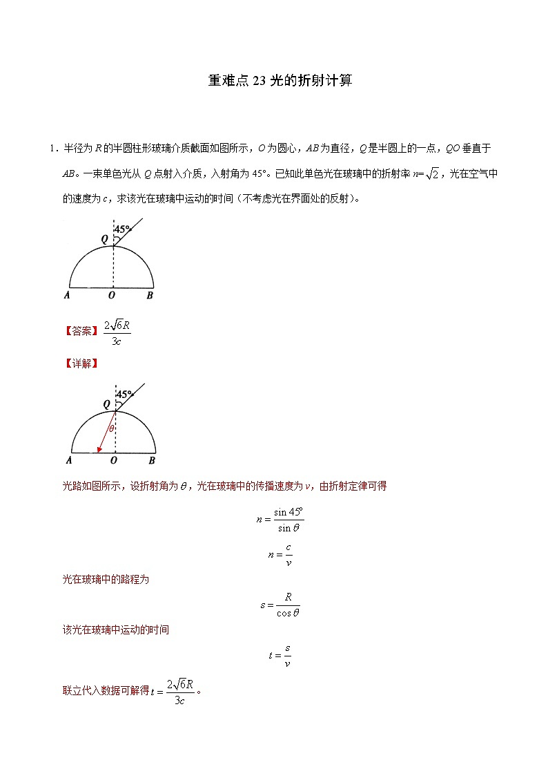 重难点23光的折射计算- 学霸向前冲高考物理二轮重难点必刷练习题01