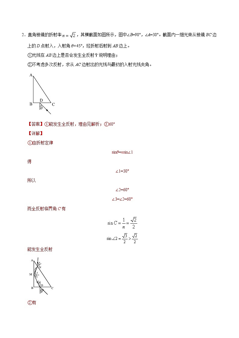 重难点23光的折射计算- 学霸向前冲高考物理二轮重难点必刷练习题02