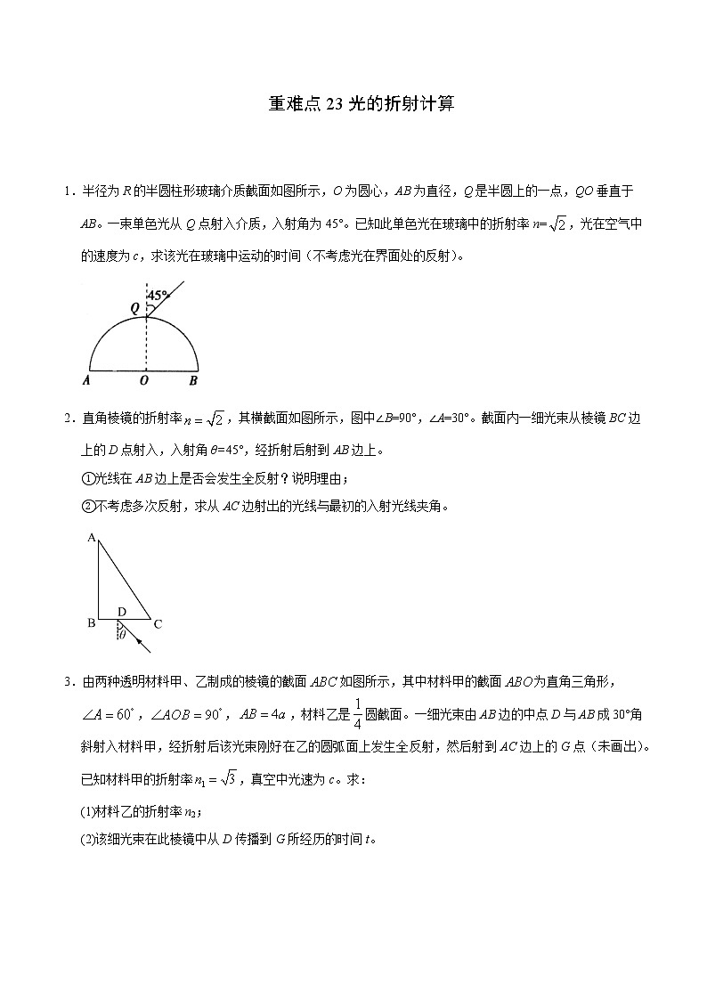 重难点23光的折射计算- 学霸向前冲高考物理二轮重难点必刷练习题01