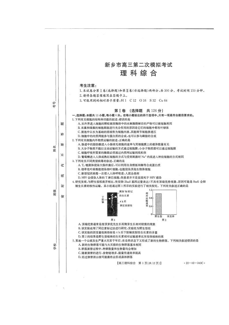 河南省新乡市2022届高三下学期第二次模拟理综试卷（扫描版含答案）第1页