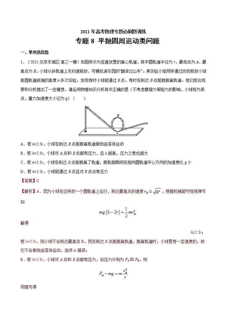 专题8 平抛圆周运动类问题  高考物理必刷题专项训练（解析版）第1页