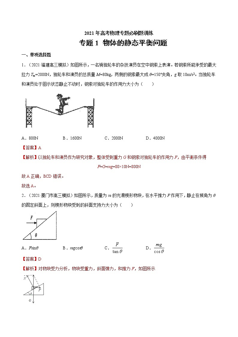 专题1 物体的静态平衡问题  高考物理必刷题专项训练（解析版）第1页