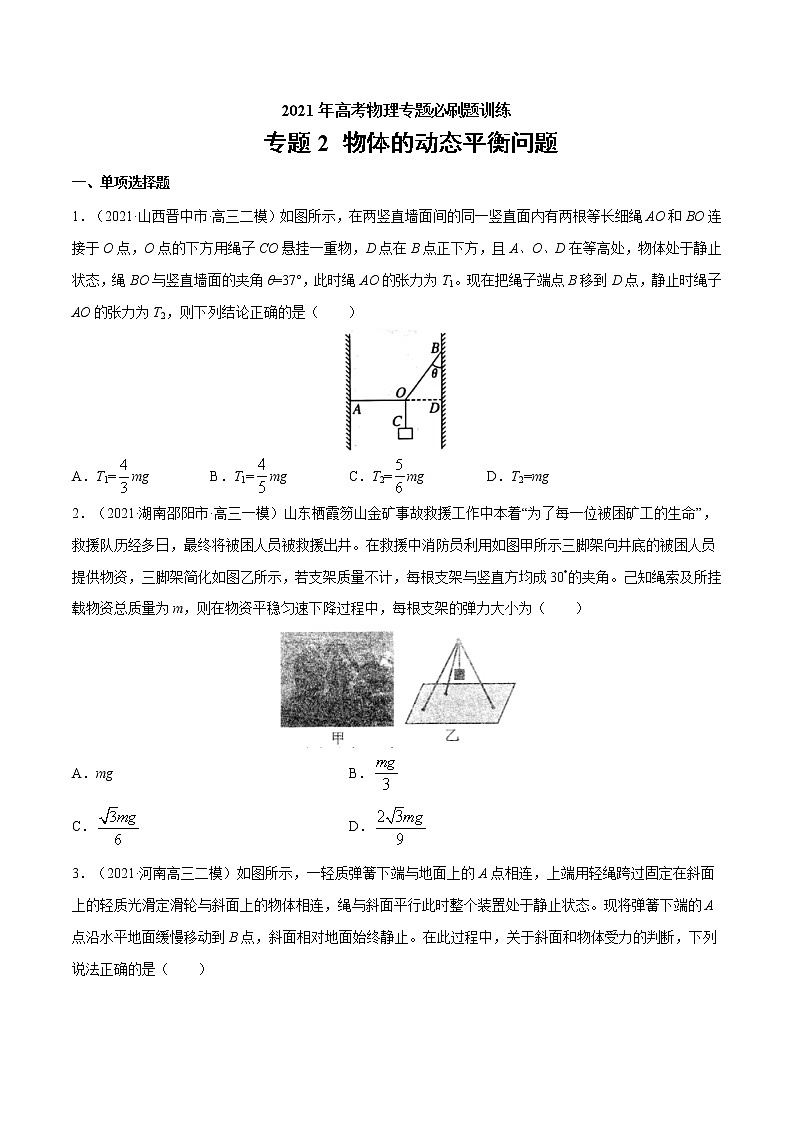 专题2 物体的动态平衡问题  高考物理必刷题专项训练01