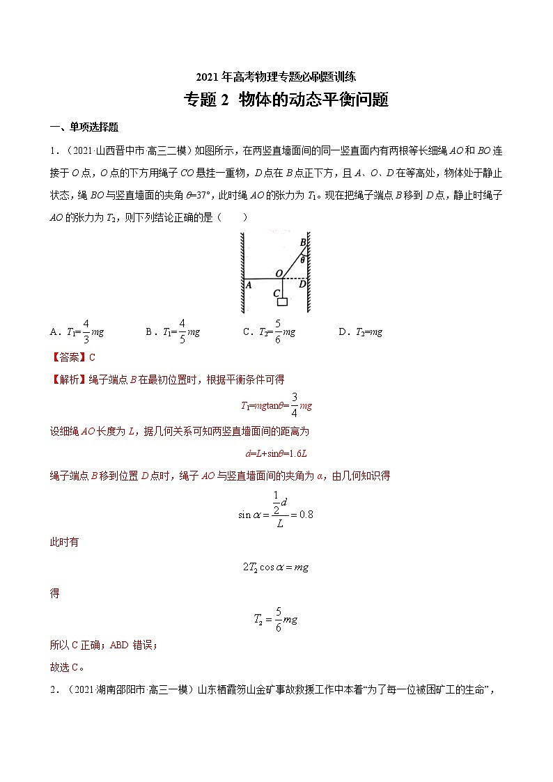 专题2 物体的动态平衡问题  高考物理必刷题专项训练01
