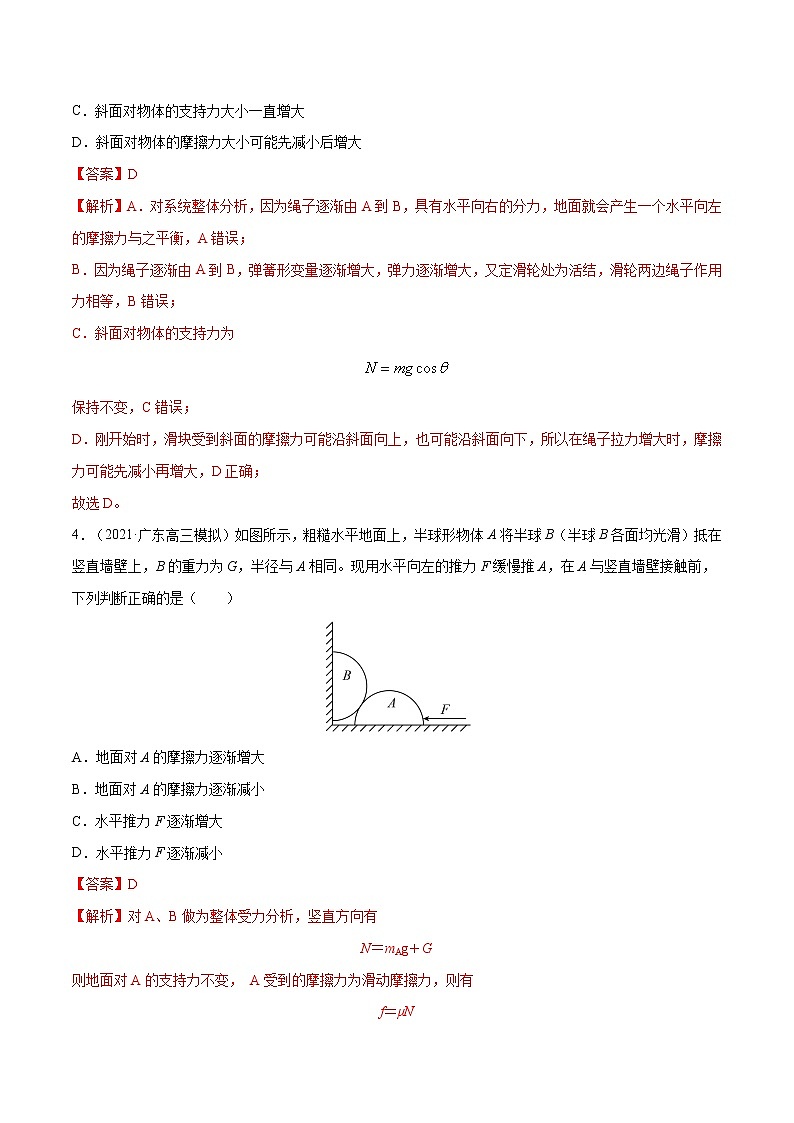专题2 物体的动态平衡问题  高考物理必刷题专项训练03