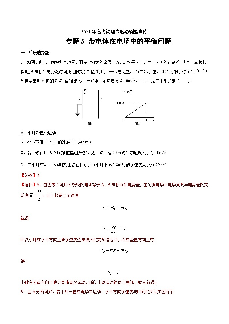 专题3 带电体在电场中的平衡问题  高考物理必刷题专项训练01